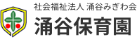 涌谷保育園 – 社会福祉法人 涌谷みぎわ会